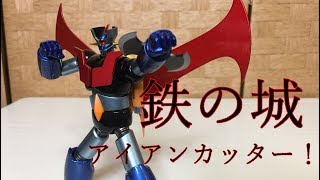 スーパーロボット超合金 マジンガーZ アイアンカッターEDITION - YouTube