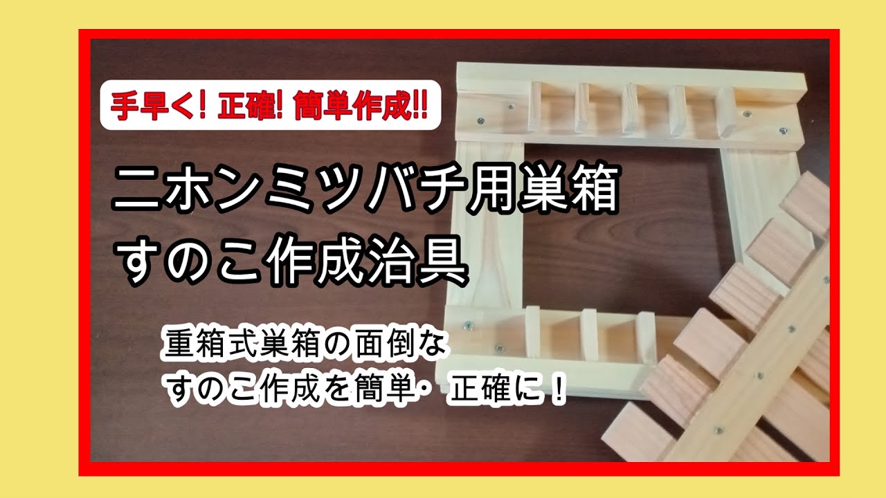 Hobby beekeeping】How to make a heavy-duty hive for Japanese bees
