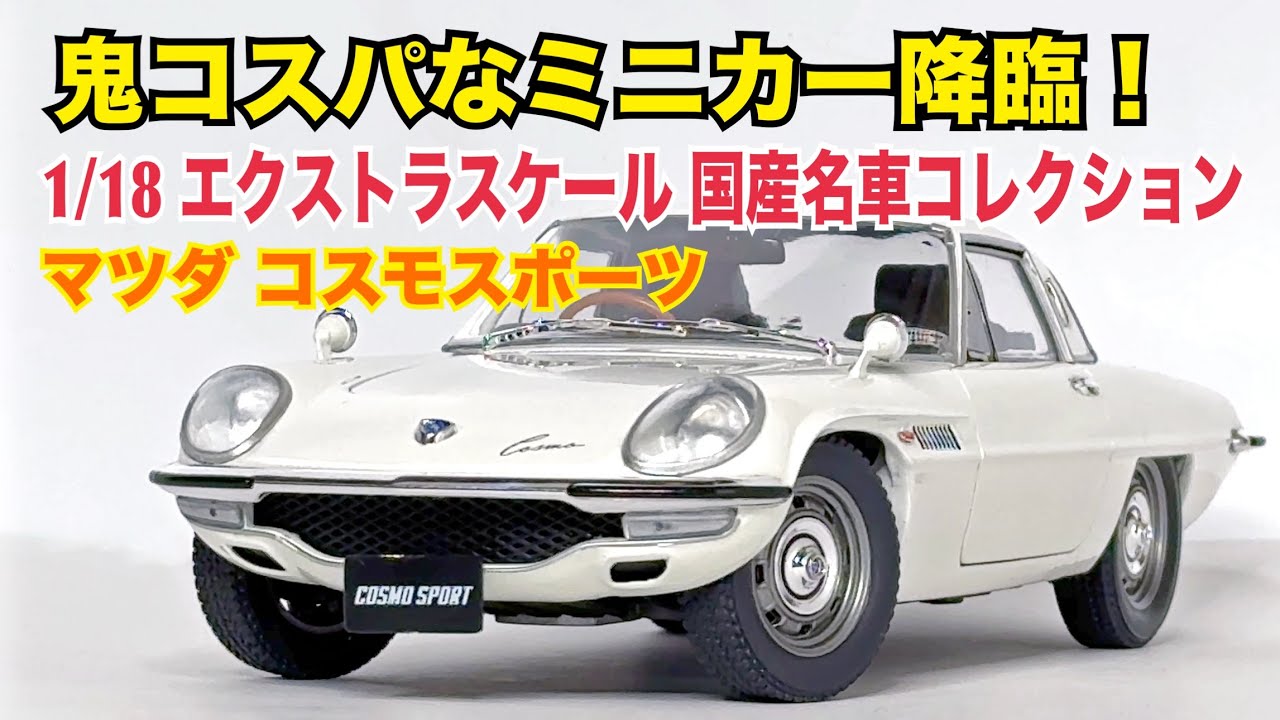 1/18国産名車コレクションスカイライン、セリカ、コスモスポーツ3台