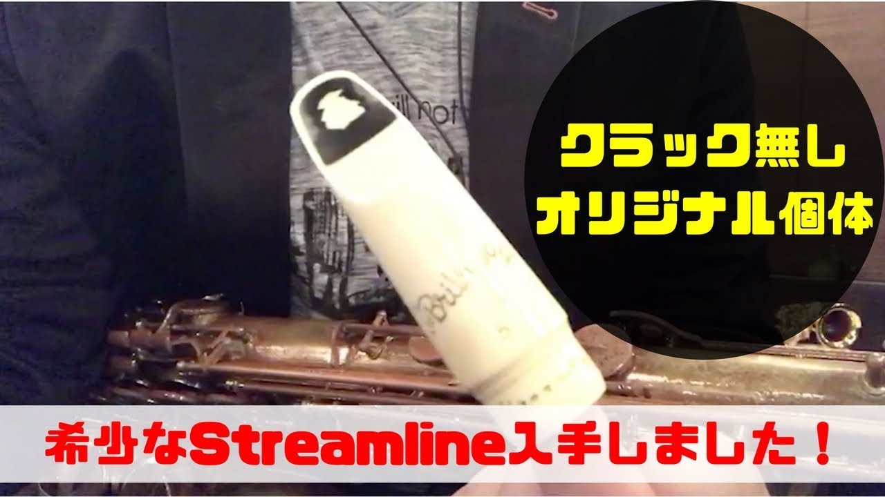 Brilhart Streamline Carlsbad 5】テナーのブリルハートストリーム