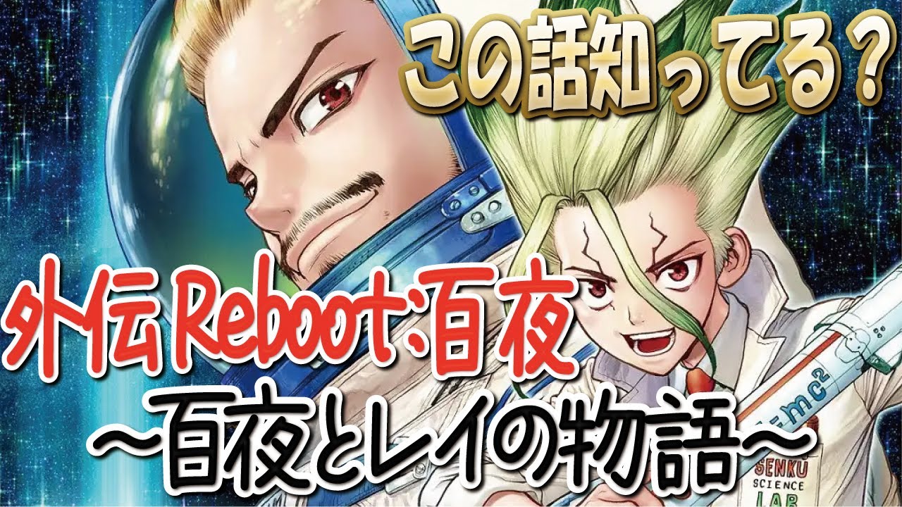 Reboot:白夜】Dr.STONE 本編では語られなかった衝撃の真実『白夜とレイ
