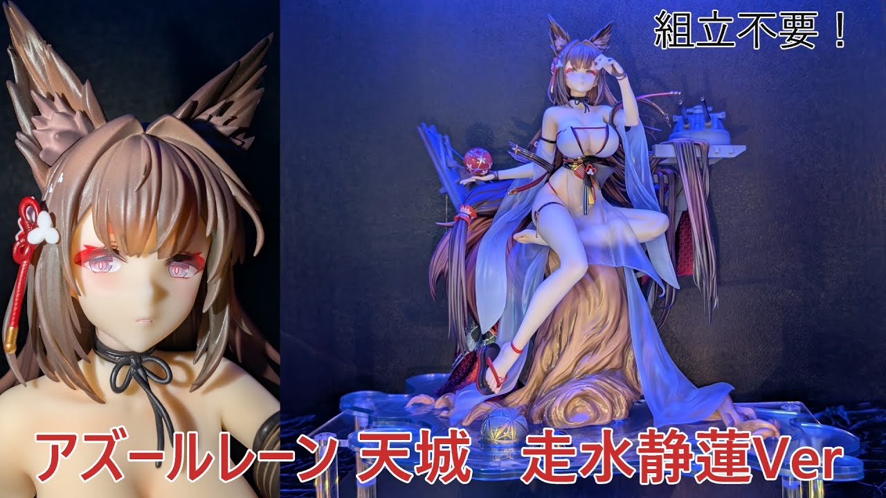 フィギュア撮影】アズールレーン 天城 走水静蓮Ver 1/7 スケール