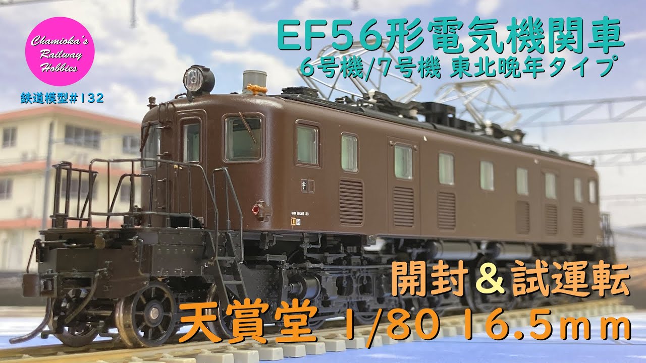 Japanese Model Trains - Tenshodo HO GAUGE 1:80 Scale EF56 electric
