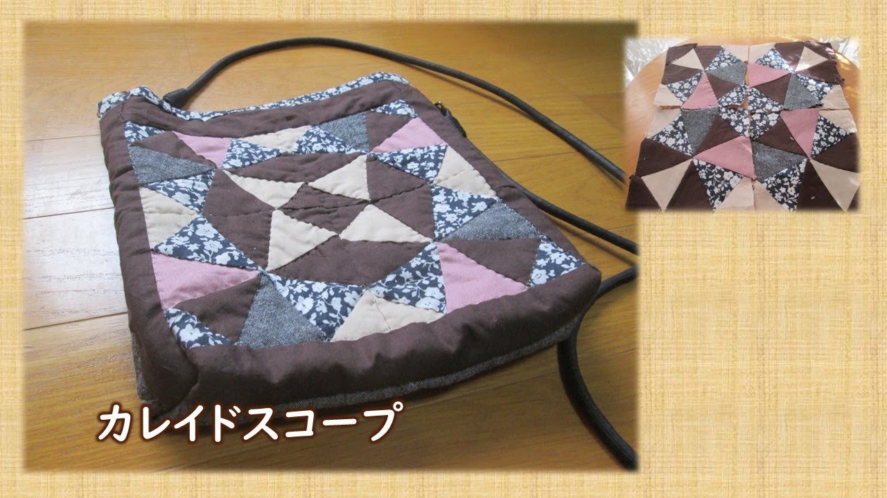 カレイドスコープ】パッチワーク・万華鏡のパターンでバック作り - YouTube