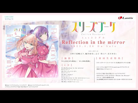 試聴動画】 Reflection in the mirror / スリーズブーケ - YouTube