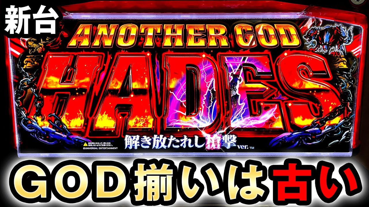 新台】GOD超えフラグ追加で完全復活したハーデス [アナザーゴッド