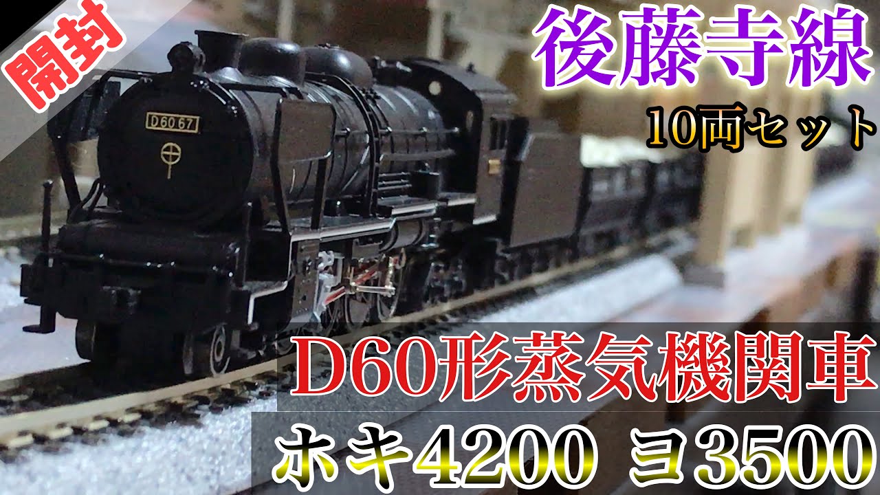 Nゲージ マイクロエース A-8594 国鉄 後藤寺線 D60 ホキ4200 ヨ3500 10