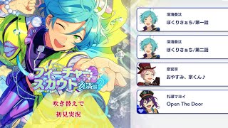 280_初見実況】フィーチャースカウト 深海奏汰編2【あんスタ/あんさん