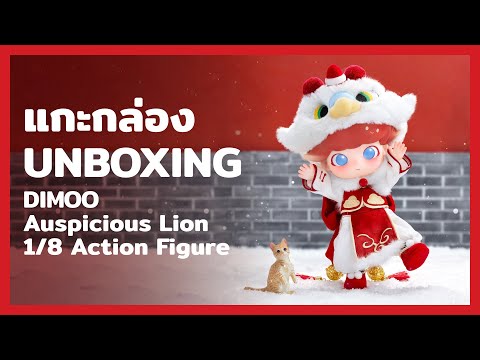 แกะกล่อง DIMOO Auspicious Lion 1/8 Action Figure Unboxing - YouTube