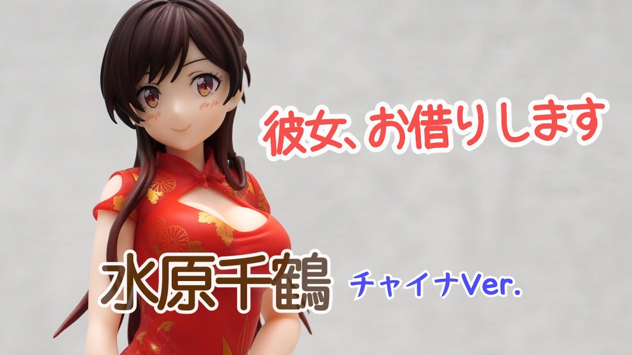 フィギュア】『彼女、お借りします』水原千鶴 チャイナVer. フィギュア