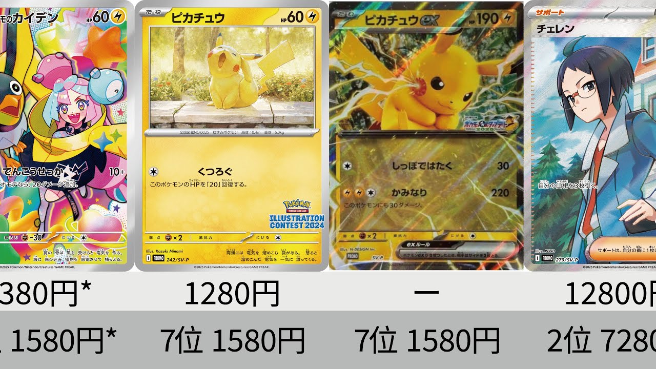 ポケカ】スタンプラリーピカチュウ高い！コンテストピカチュウも高騰