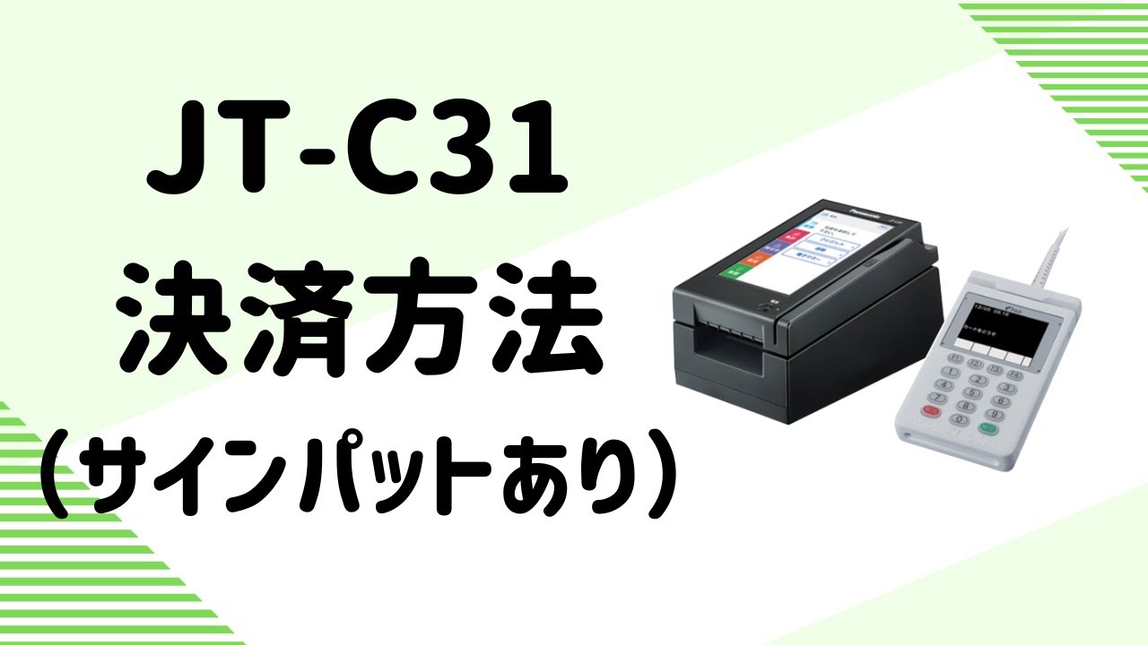 JT-C31 決済方法 - YouTube