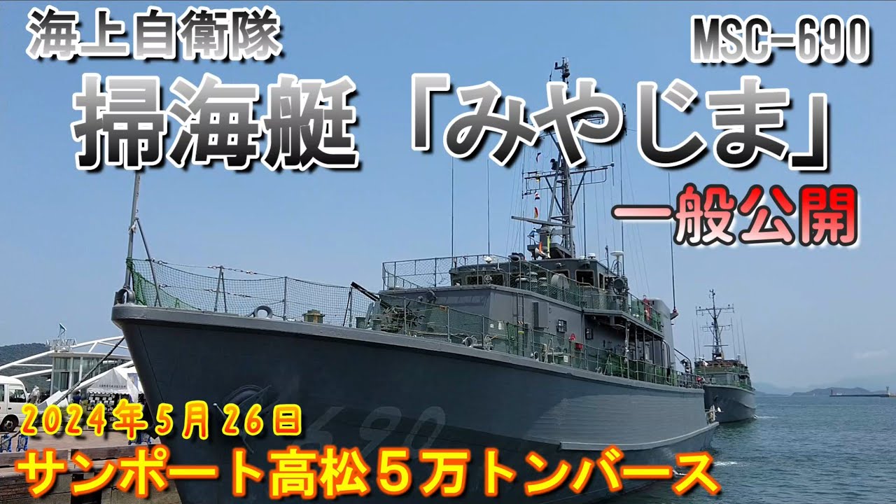 海上自衛隊 掃海艇「みやじま・MSC-690」 高松寄港 サンポート高松5万