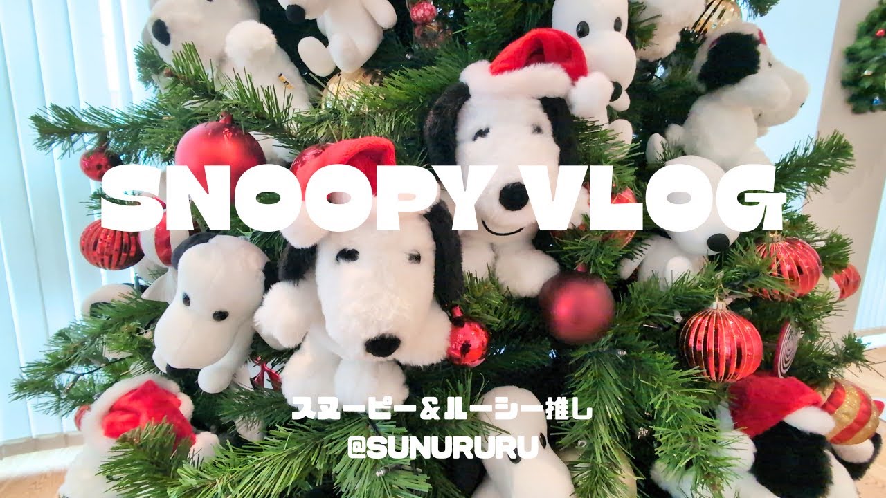 スヌ活Vlog】ピーナッツカフェとスヌーピークリスマスツリー点灯式に