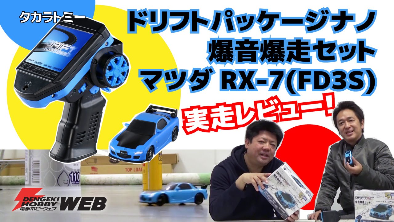 ドリフトパッケージナノ 爆音爆走セット マツダRX-7(FD3S)】全長10