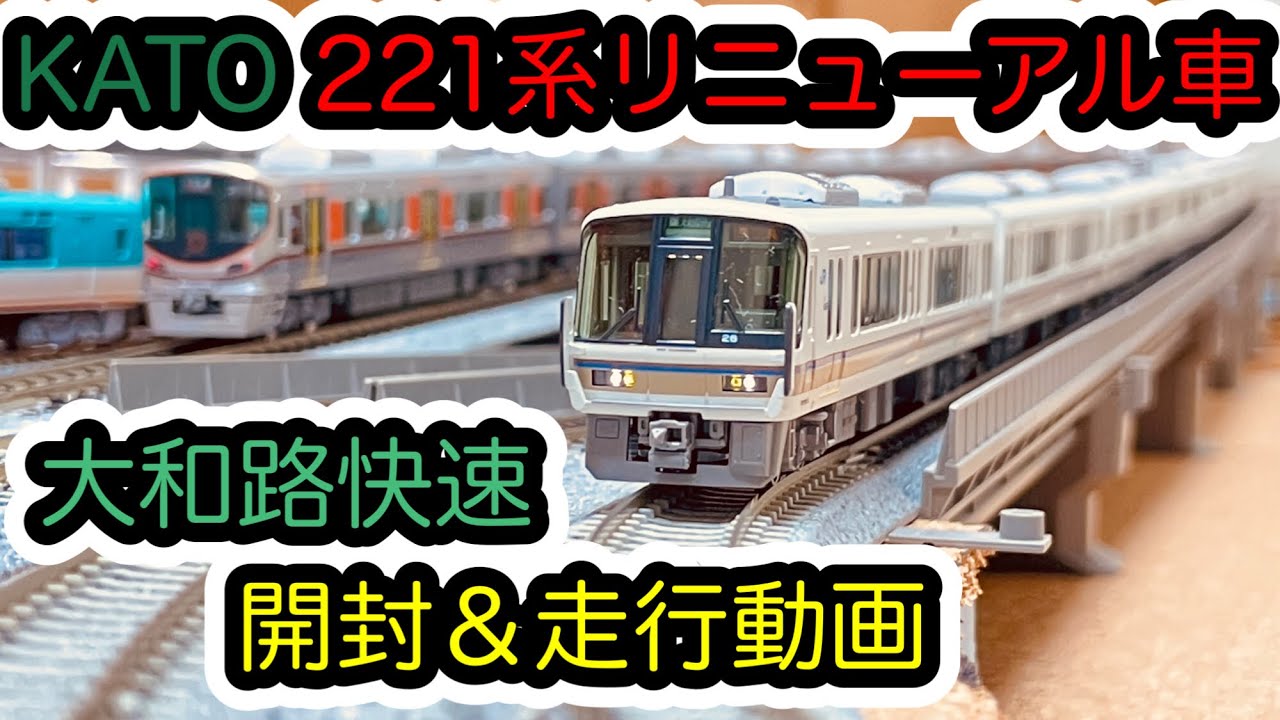 Nゲージ】KATO 221系リニューアル車＜大和路快速＞ 開封＆走行動画/[N