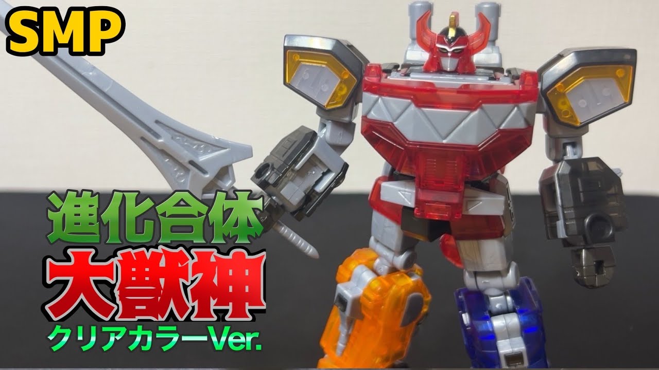 SMPC】SMP 大獣神クリアカラーVer.のレビュー SMP UNION＆ワンダー