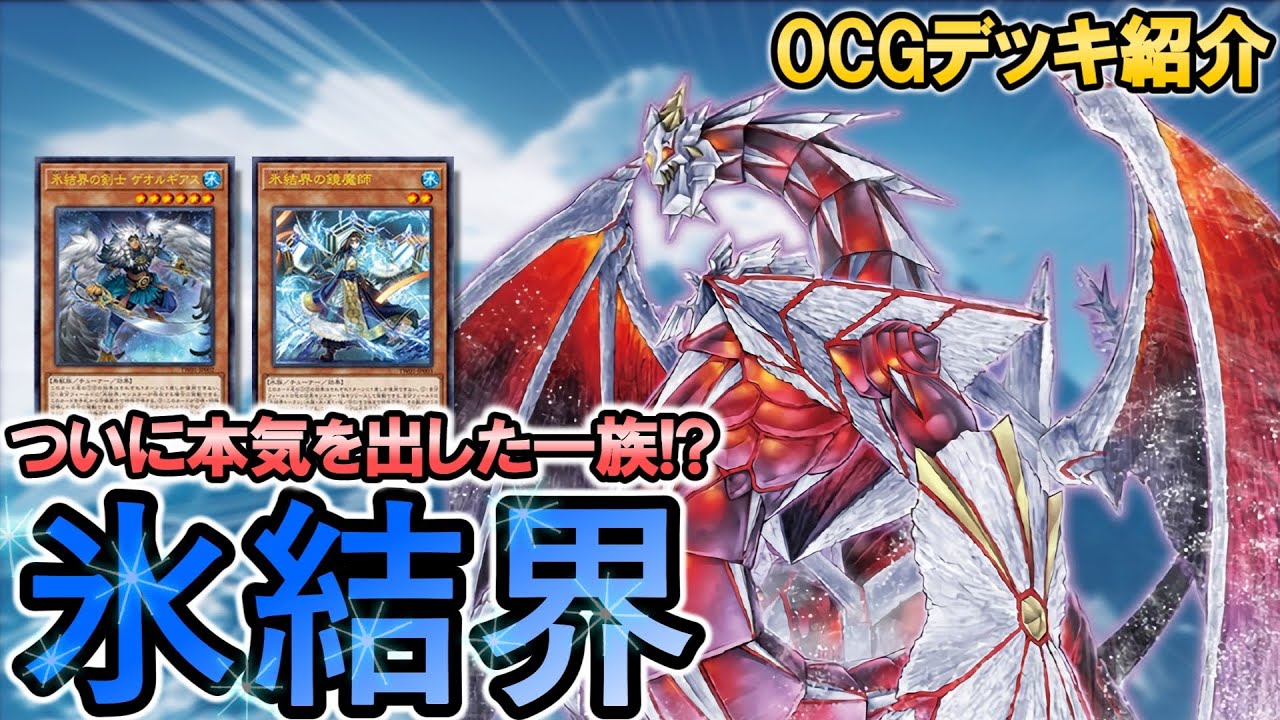 デッキ紹介】展開＆制圧力大幅アップ！本気を出した氷結界【遊戯王
