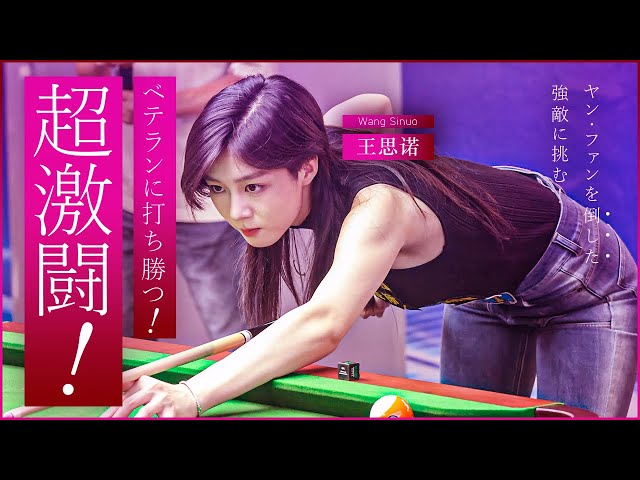 ワン・スーノウ！ヤン・ファンを倒したベテラン猛者に挑む!!【ワン