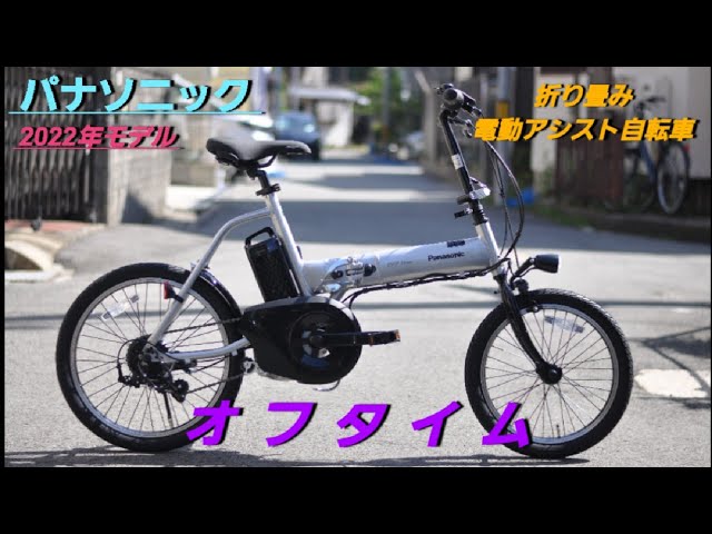 折りたたみ電動アシスト自転車】Panasonic オフタイムの紹介です