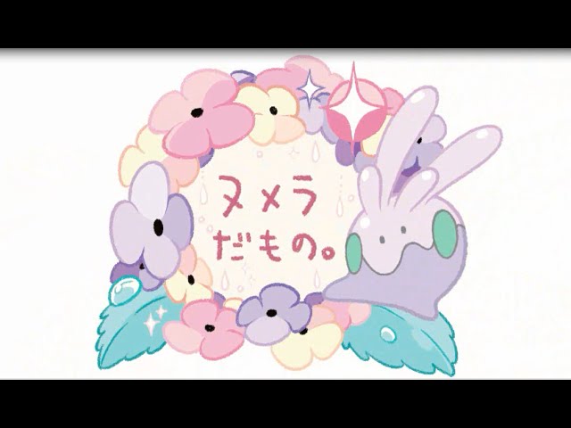 公式】ポケモンセンターホットインフォメーション番外編「ヌメラだもの