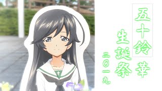 ガールズ&パンツァー】五十鈴華の誕生日 2019【大洗巡礼】 - YouTube