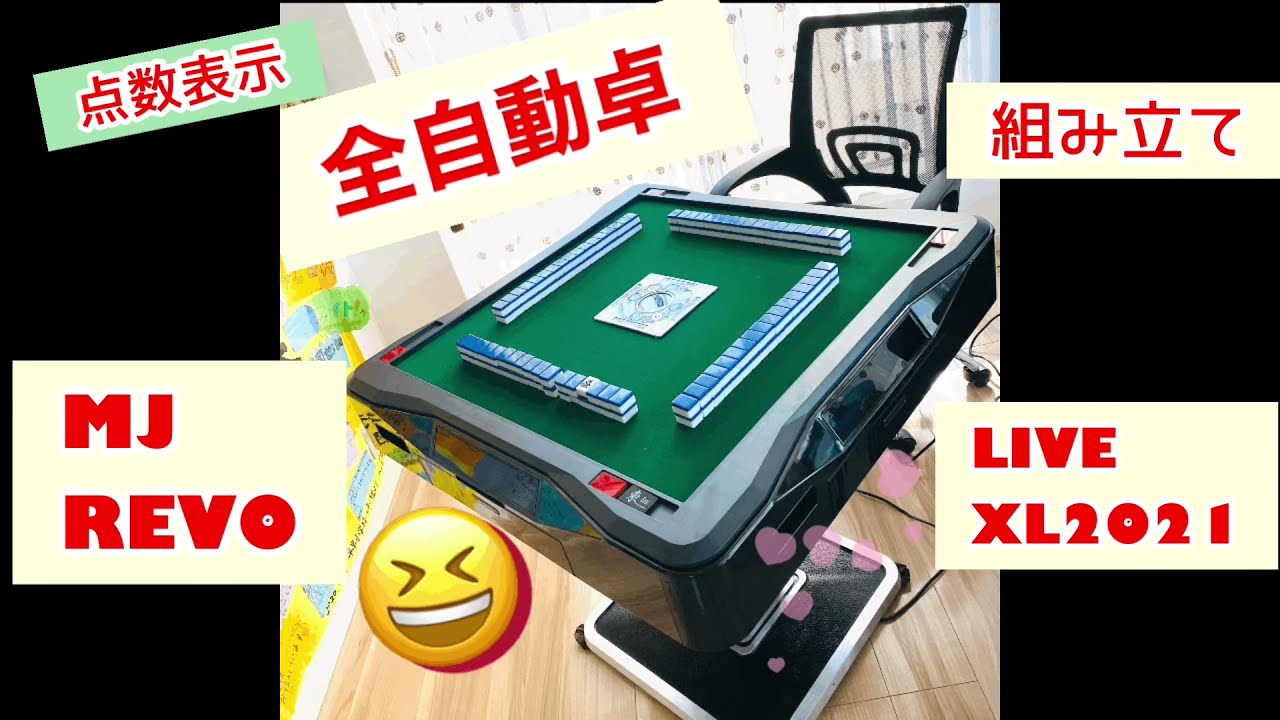 麻雀卓【MJ REVO LIVE 28mm 点数表示 XL 2021】組み立てみた！ - YouTube
