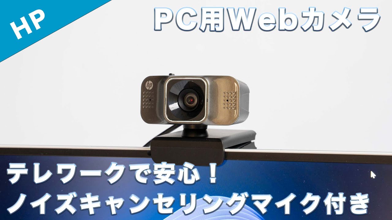 テレワークにおすすめなPC用Webカメラ HP Webcam W500をレビュー - YouTube