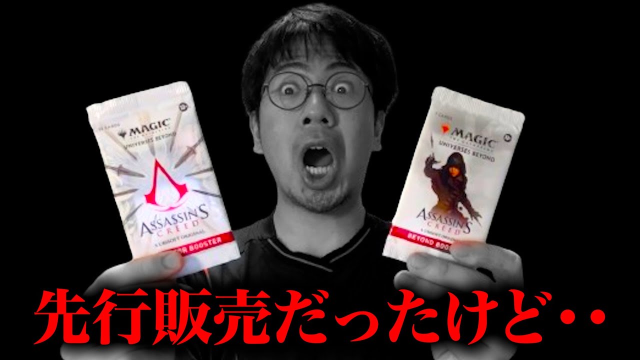 MTG最新】「アサシンクリード」先行販売で買ってきたけど・・【最速