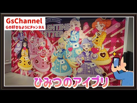 🇯🇵旅日記】渋谷TSUTAYA:『ひみつのアイプリ』POP UP SHOP「VALENTINE