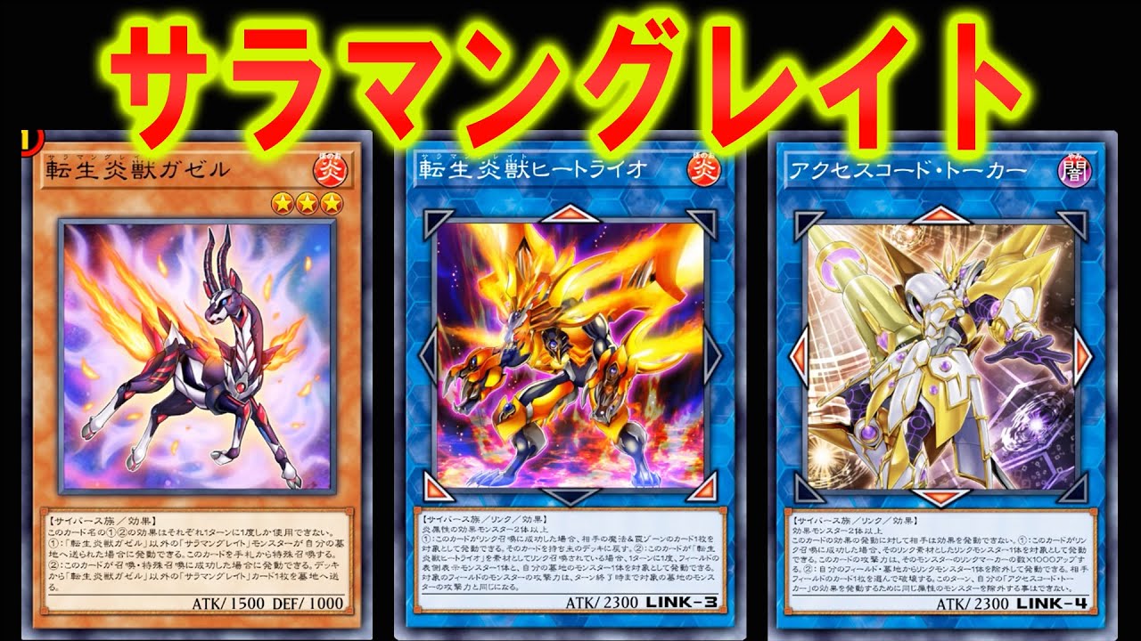 遊戯王マスターデュエル】デッキ紹介｜転生炎獣（サラマングレイト
