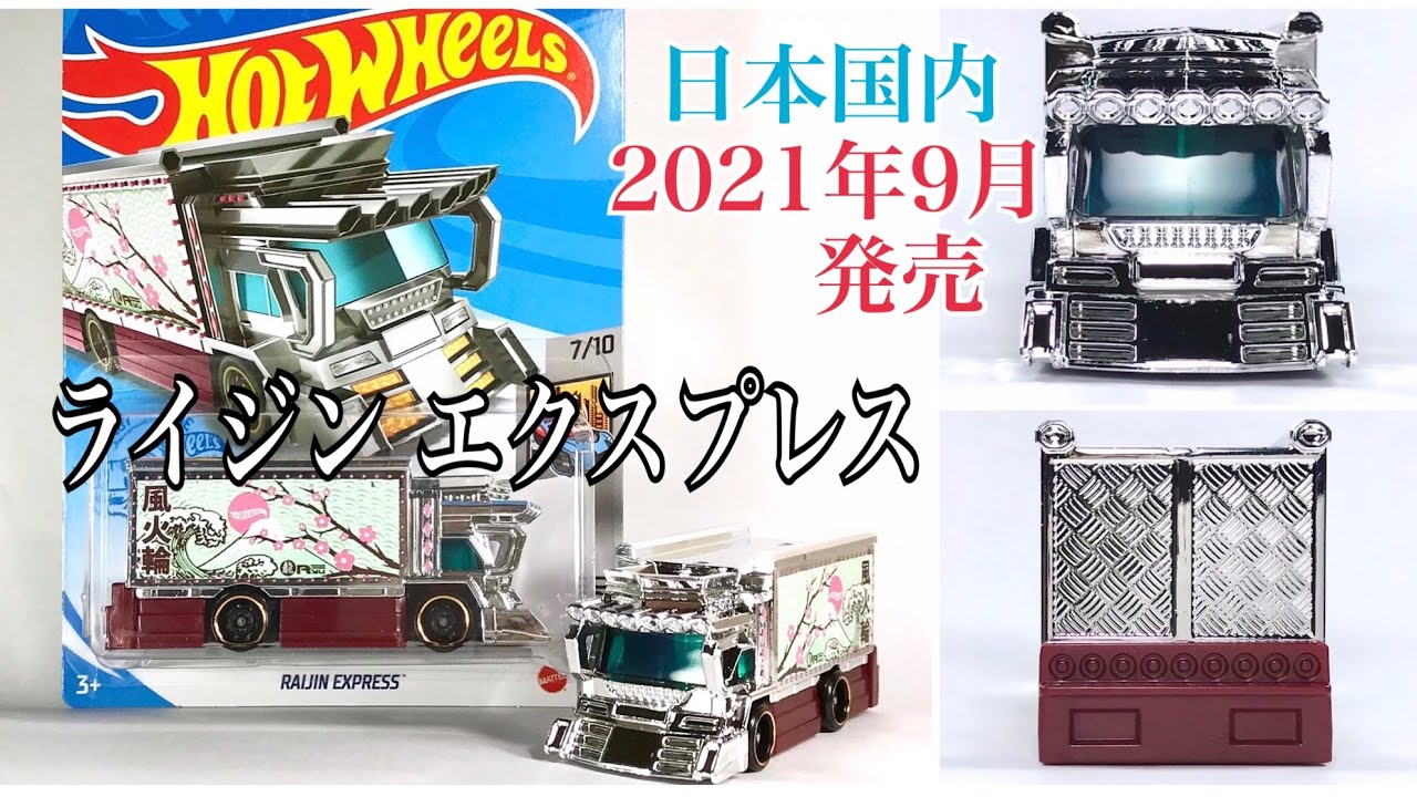 HOTWHEELS(ホットウィール)】☆日本国内2021年9月発売☆デコトラ☆2nd