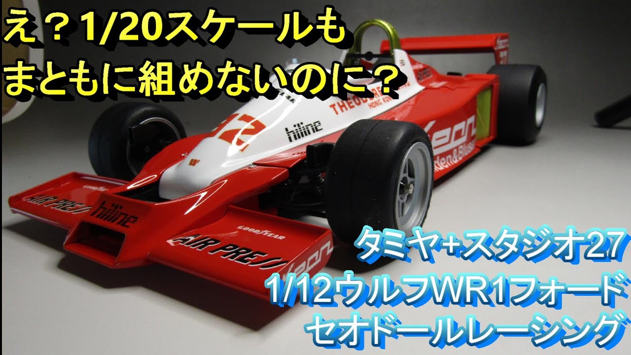T-GARAGE店長がキットレビュー＆製作 タミヤ+スタジオ27 1/12 ウルフ