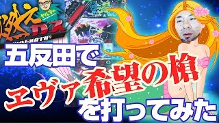 ヱヴァンゲリヲン 希望の槍 パチスロ スロット 機械割 天井 初打ち
