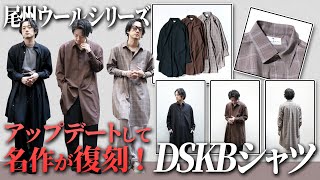 日本が世界に誇る素材「尾州ウール」】オールシーズン使える最強シャツ