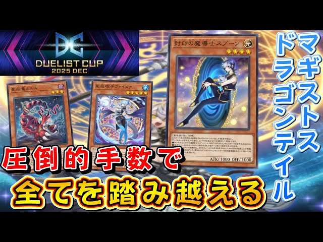 遊戯王マスターデュエル】DC2ndStage開幕！ マギストスドラゴンテイル