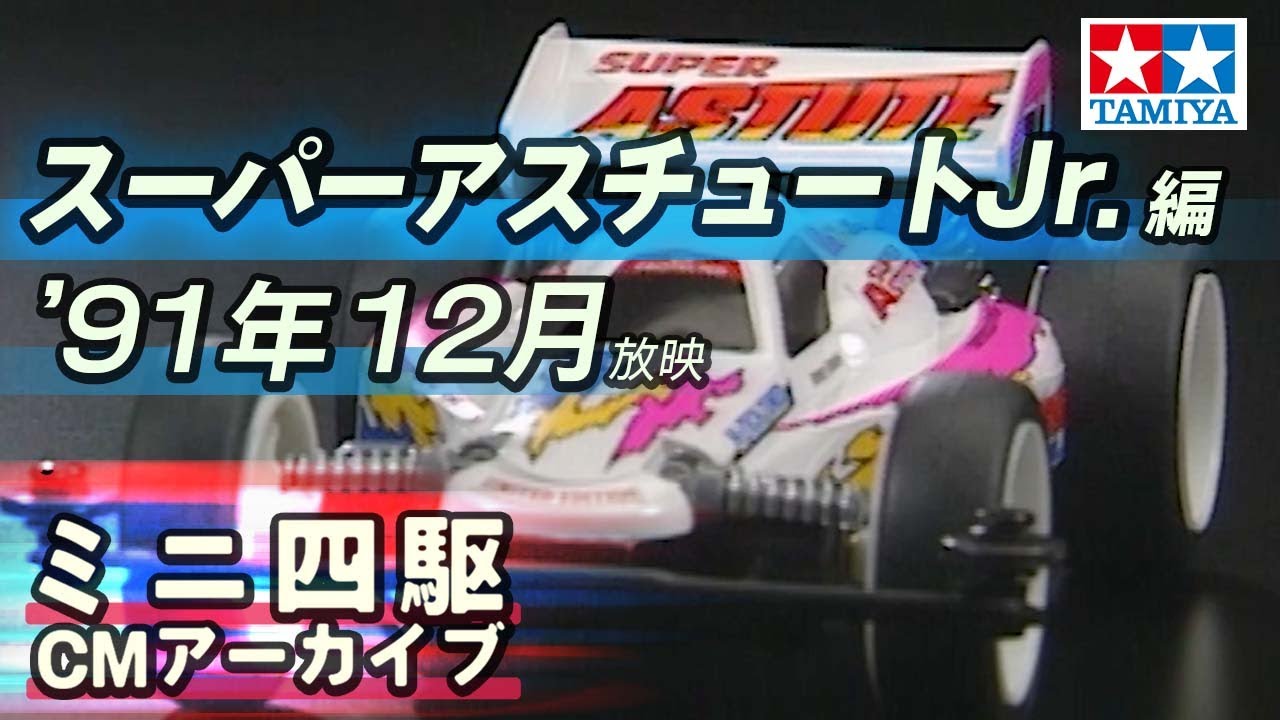 タミヤ公式】ミニ四駆CMアーカイブ「スーパーアスチュートJr.」編 '91