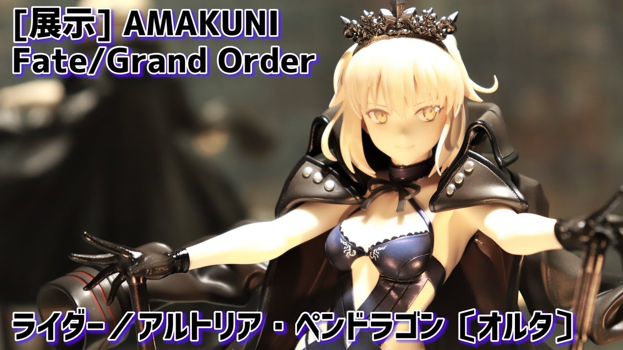 展示】AMAKUNI Fate/Grand Orderライダー／アルトリア・ペンドラゴン