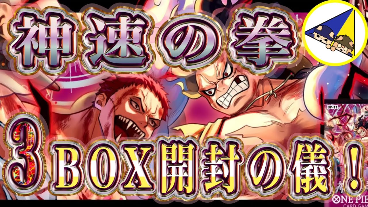 ワンピースカード】シク当たれーーー！！神速の拳3BOX開封の儀！ - YouTube