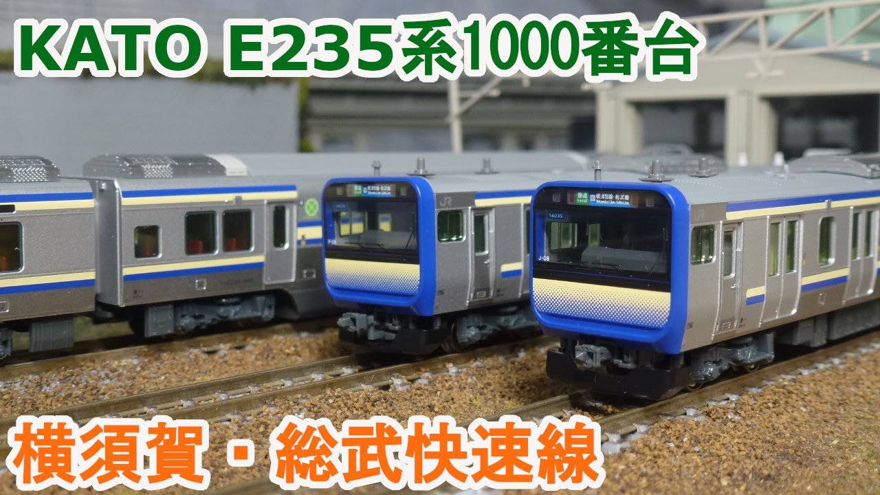 Nゲージ】 KATO E235系1000番台 横須賀・総武快速線 - YouTube