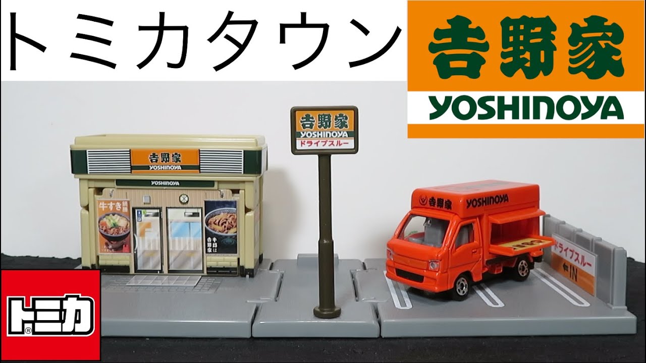 ミニカー開けてみた トミカタウン 吉野家（トミカ付き） - YouTube