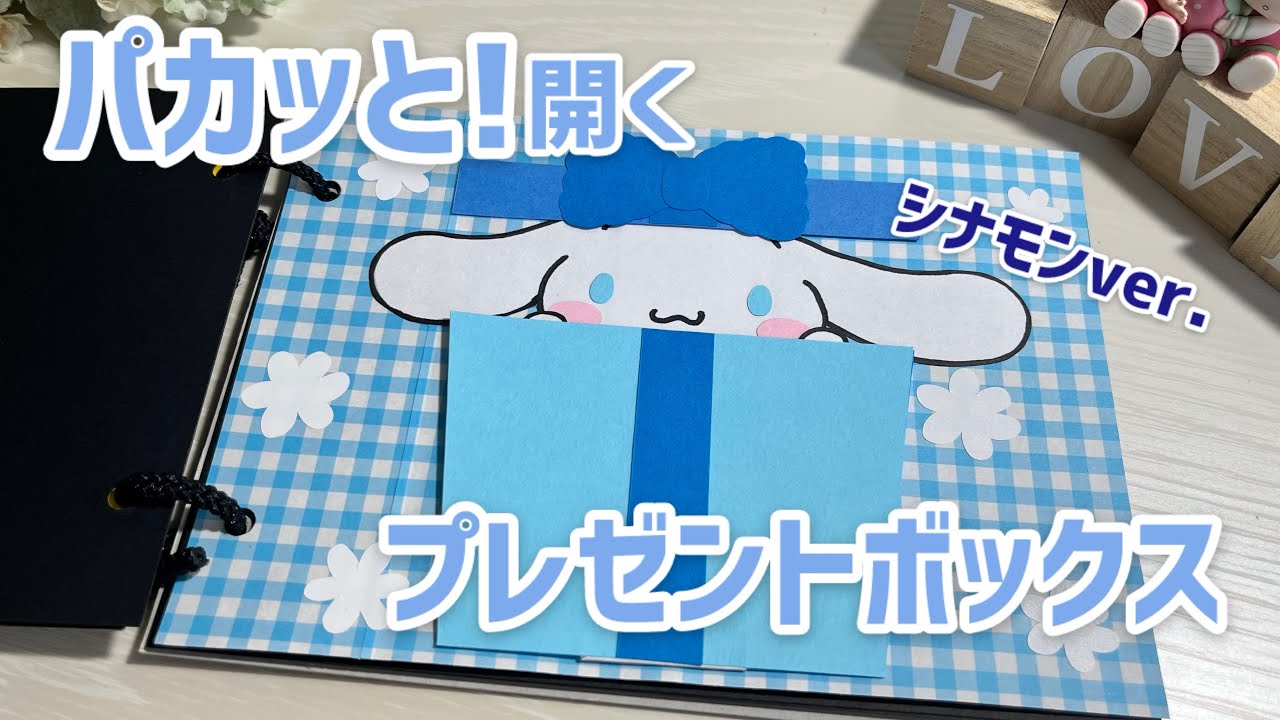 手作りアルバム】パカっと開くプレゼントボックス仕掛け♡ - YouTube