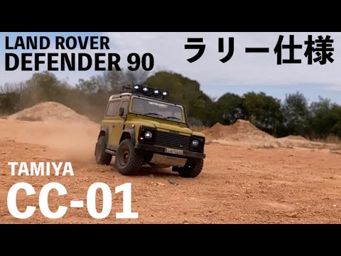 DEFENDER 90】TAMIYA リアルに動くCC-01 ラリー仕様! CC-02