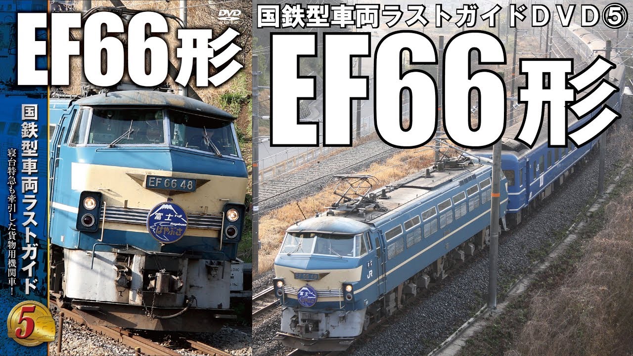国鉄型車両ラストガイドDVD⑤ EF66形 VKS-009 - YouTube