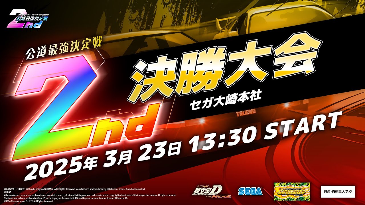 頭文字DAC】公式全国大会 公道最強決定戦2nd 決勝大会 生配信！【頭
