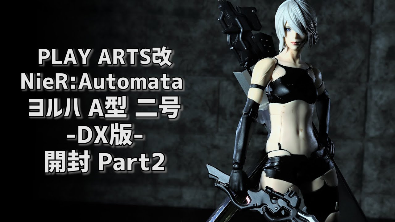 開封レビュー】プレイアーツ改 ニーア オートマタ ヨルハ A型 二号 DX