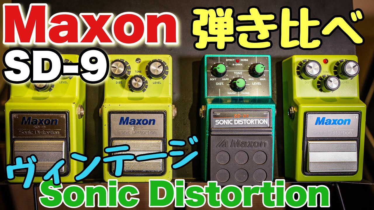 大発見】実は〇〇に激似⁉️マクソンSD9を徹底的に弾き比べてみた