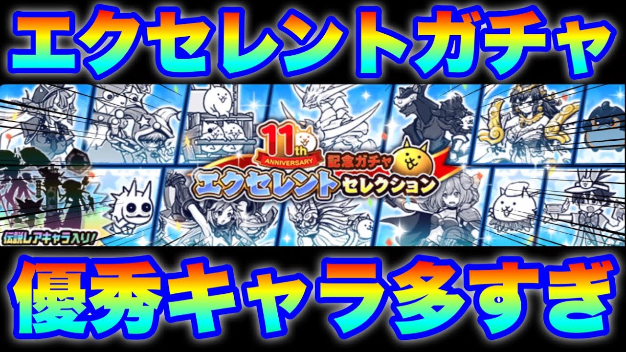 Live Streaming Nyanko Battle Cats] 11th Anniversary Excellent