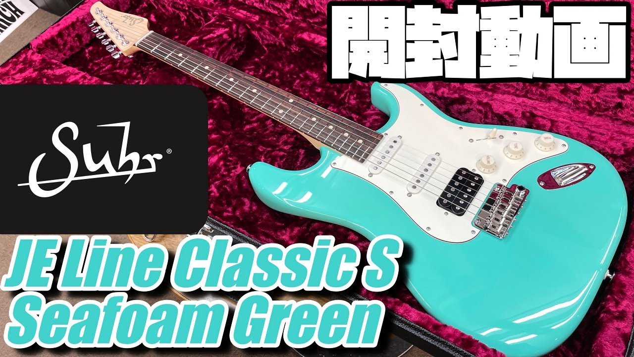開封の儀！Suhr JE Line Classic S Seafoam Green【商品紹介@Guitar