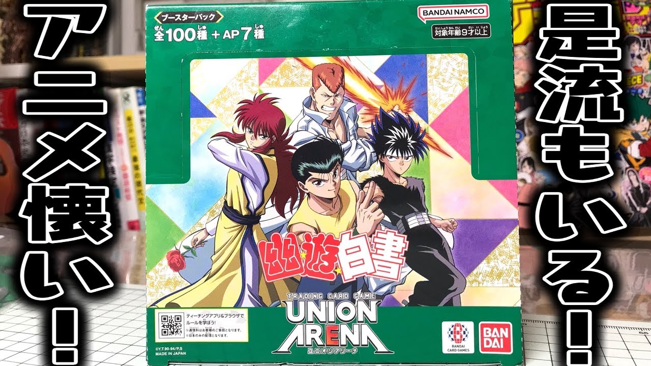 是流もいる奇跡ッ！ユニオンアリーナ 幽遊白書 カード全107種 1BOX